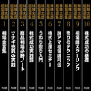 林輝太郎相場選集10巻セット インジケーター・電子書籍