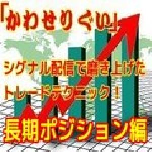 「かわせりぐい」長期ポジションテクニック インジケーター・電子書籍