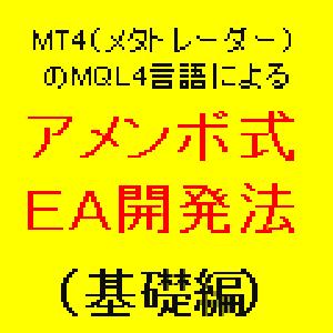 アメンボ式ＥＡ開発法（基礎編） インジケーター・電子書籍