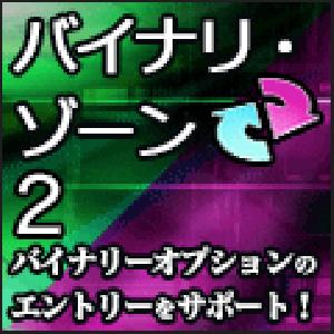 FXバイナリーオプション用 確率分布インジケータ『バイナリー・ゾーン2』 インジケーター・電子書籍