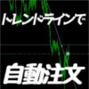 【自分のトレンドラインで】自動注文　TL-Entry インジケーター・電子書籍