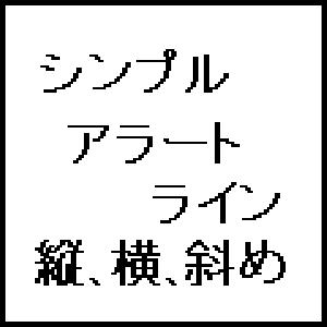 シンプルアラートライン（縦、横、斜め） インジケーター・電子書籍