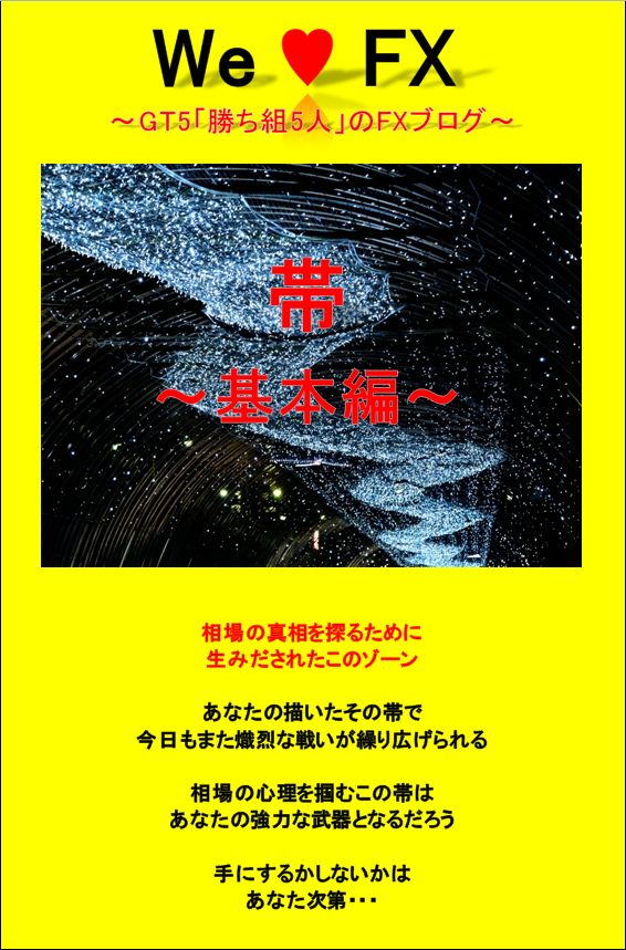 We Love FX GT5 帯～基本編～ - インジケーター・電子書籍 - 世界のトレード手法・ツールが集まるマーケットプレイス -  GogoJungle