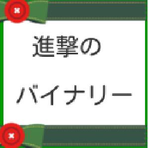 進撃のバイナリーオプション！！ インジケーター・電子書籍