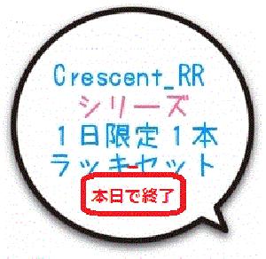 Crescent_RRシリーズ１日限定１本ラッキセット インジケーター・電子書籍