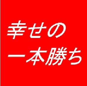 一本勝ち 自動売買