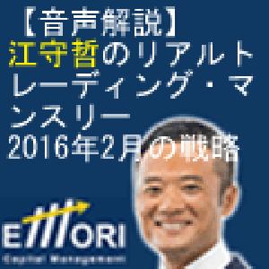 2016年2月の戦略 江守哲のリアルトレーディング・マンスリー【音声解説】 インジケーター・電子書籍