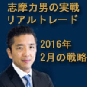 【音声解説】志摩力男の実戦リアルトレード・マンスリー～2016年2月の戦略 インジケーター・電子書籍