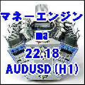 マネーエンジン ma 22.18 AUDUSD(H1) 自動売買