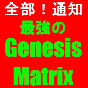 全部！通知します「最強のGenesisMatrix」アラート＆メール インジケーター・電子書籍