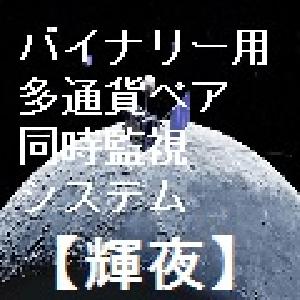 バイナリー専用多通貨ペア同時監視システム  【輝夜（かぐや）】 インジケーター・電子書籍