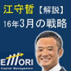 2016年3月の戦略 江守哲のリアルトレーディング・マンスリー【音声解説】 インジケーター・電子書籍