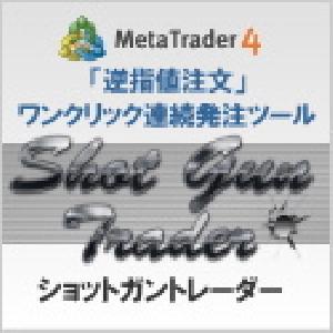 ★指標発表時トレード必須ツール★「Shot Gun Trader」（ショットガントレーダー）狙い定めたイベントで、ほんの数10秒もあればローリスク・ハイリターンを実現！！ インジケーター・電子書籍