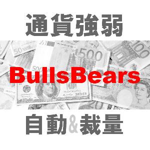 マルチ売買 通貨強弱BB 二刀流エントリーツール（裁量とシステムトレード）TBMTS_BullBear インジケーター・電子書籍