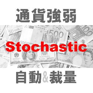 マルチ売買 通貨強弱Sto 二刀流エントリーツール（裁量とシステムトレード）TBMTS_Stochastic インジケーター・電子書籍