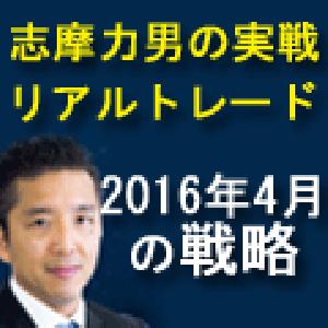 2016年4月の戦略 志摩力男の実戦リアルトレード・マンスリー 【音声解説】 インジケーター・電子書籍