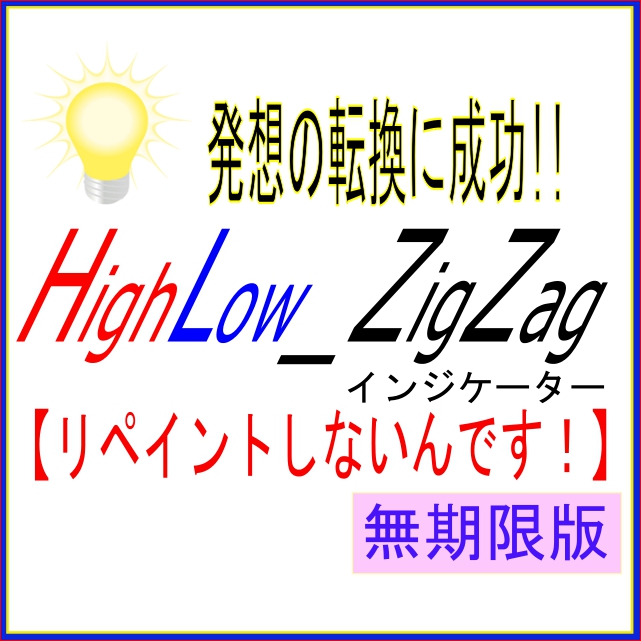 HighLow_ZigZag インジケーター【リペイントしないんです！】 無期限版