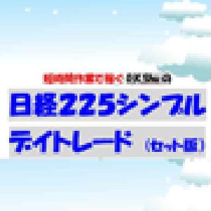 日経２２５シンプルデイトレード セット版 インジケーター・電子書籍