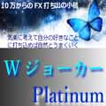 WジョーカーPlatinum インジケーター・電子書籍