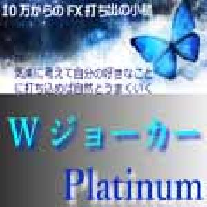 WジョーカーPlatinum インジケーター・電子書籍