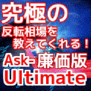 Ask_UltimateMAX　廉価版　by「かわせりぐい」 インジケーター・電子書籍