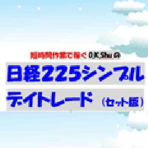 日経２２５シンプルデイトレードセット インジケーター・電子書籍