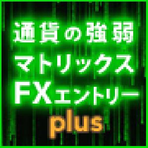 通貨の強弱マトリックス　ＦＸエントリーplus インジケーター・電子書籍