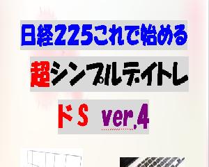 日経２２５これで始める超シンプルデイトレ ドSver.4 インジケーター・電子書籍